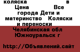 коляска Reindeer “RAVEN“ 2в1 › Цена ­ 46 800 - Все города Дети и материнство » Коляски и переноски   . Челябинская обл.,Южноуральск г.